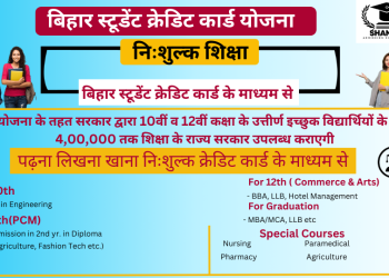 बिहार स्टूडेंट क्रेडिट कार्ड योजना-SHAMAR GROUP OF INSTITUTIONS #7070750800 #nursing #pharmacy #polytechnic #diploma #engineering